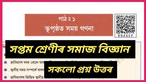 Class 7 Social Science Lesson 1 Question Answer Assamese Medium | E5Z117 | Class 7 Social Science