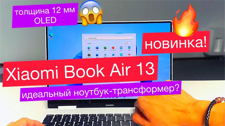 Идеальный ноутбук Xiaomi Book Air 13 - трансформер: 13,3 OLED, толщина 12 мм, вес 1,2 кг и 16/512 ГБ - 天天要闻
