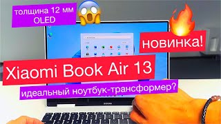 Идеальный ноутбук Xiaomi Book Air 13 - трансформер: 13,3 OLED, толщина 12 мм, вес 1,2 кг и 16/512 ГБ