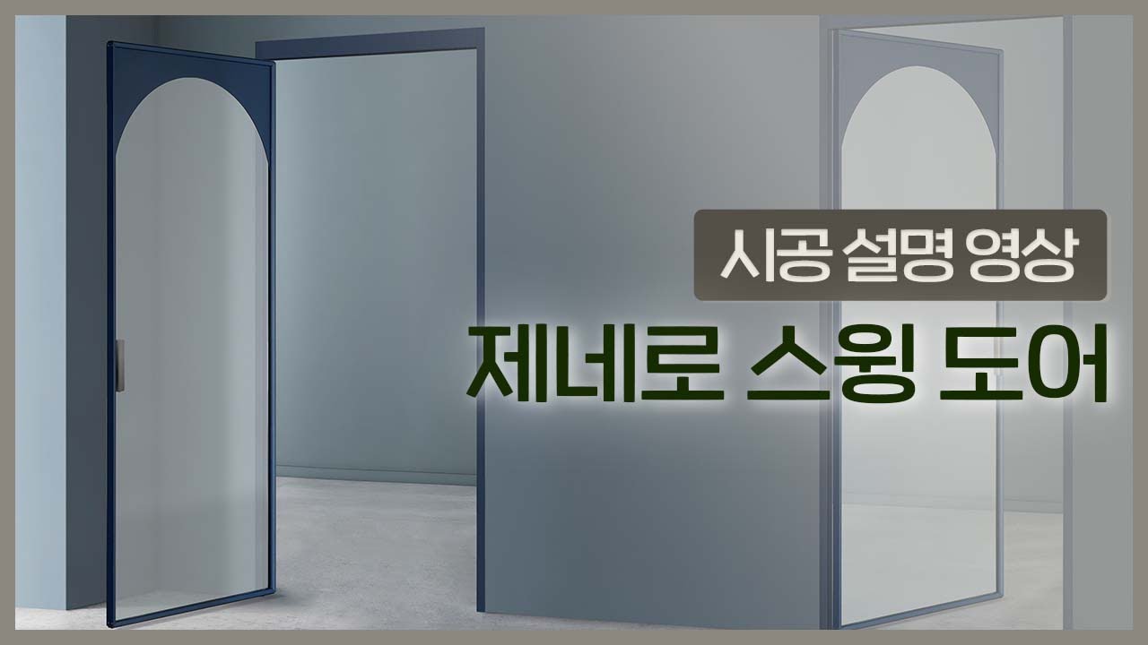 양방향 개폐+슬림함이 매력적인 제네로 스윙 도어 설치 가이드 영상 [우딘HAUS 시공 가이드] - YouTube