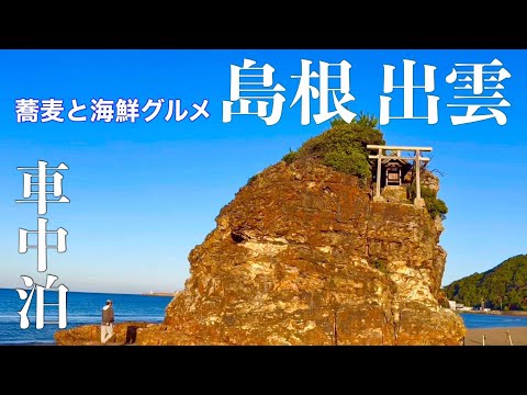 「美保神社」から「道の駅大社ご縁広場」で車中泊「稲佐の浜 」「出雲大社」でお詣りして「出雲そばかねや」で舌鼓！