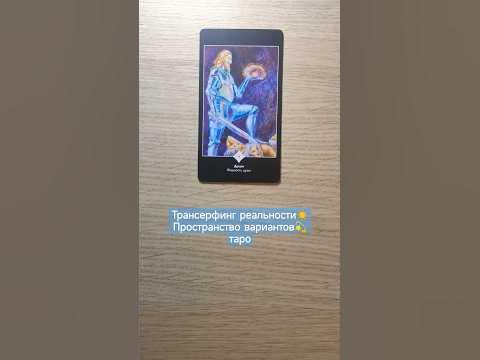 Трансерфинг реальности☀ Пространство вариантов💫таро - YouTube