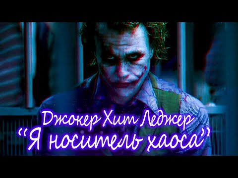 Джокер Хит Леджер "Я носитель хаоса" Короткометражный Фильм