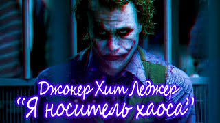 Джокер Хит Леджер 