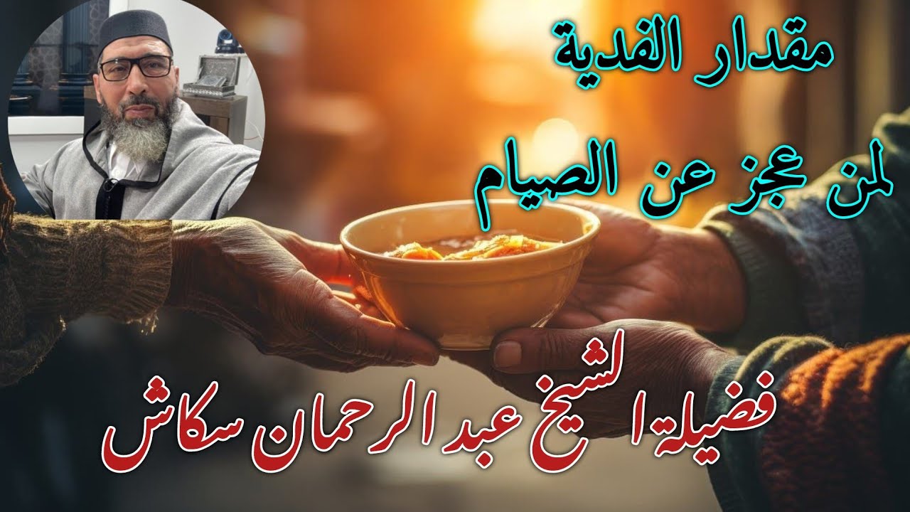 مقدار الفدية // فضيلة الشيخ عبد الرحمان سكاش