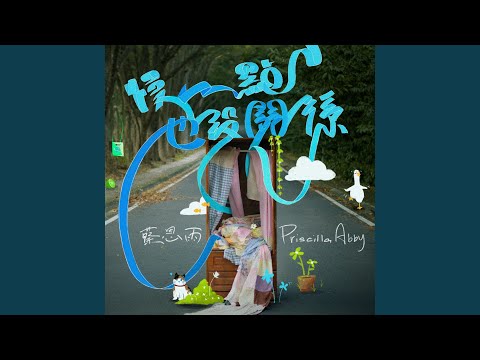 慢一点也没关系