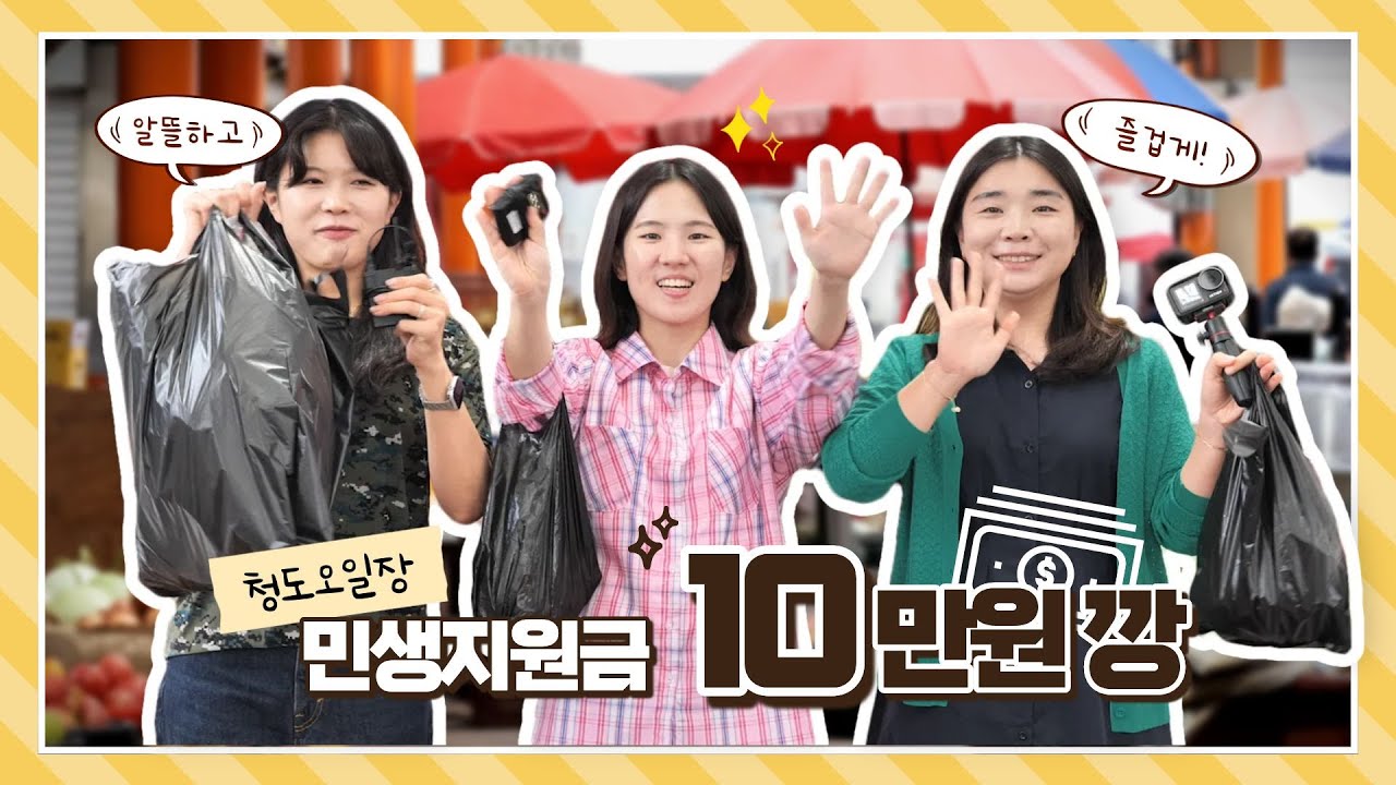 10만원 들고 청도오일장 접수하러 간 공무원 이야기🔥 | 청도오일장🌽