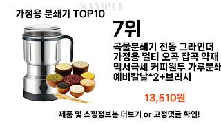 요즘대세 가정용 분쇄기 TOP10 l 잘나가는 인기상품 꿀매물 핫아이템 추천