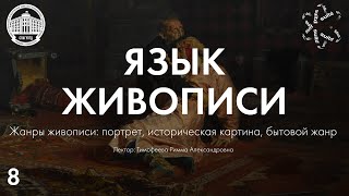 Язык Живописи №8: Жанры живописи. Портрет, историческая картина, бытовой жанр