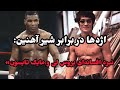 خون روی رینگ تایسون غول پیکر یا بروسلی نامیرا رای تو کیه بوکس بوکسور بروسلی مایک تایسون