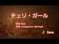 チェリ・ガール - Sana (カラオケ)