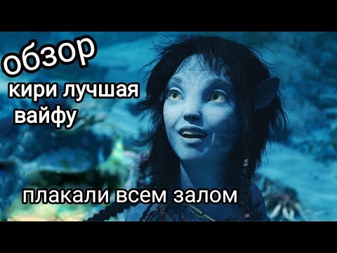 обзор на Аватар 2| кири покорило мое сердце