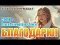 Благодарю Бога Творца Песня Аффирмация Меняющая Состояние Слова которые наполняют светом MP3