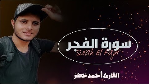سورة الفجر (كاملة) || القارئ أحمد خضر Ahmed Khader