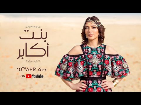       أصالة بنت أكابر