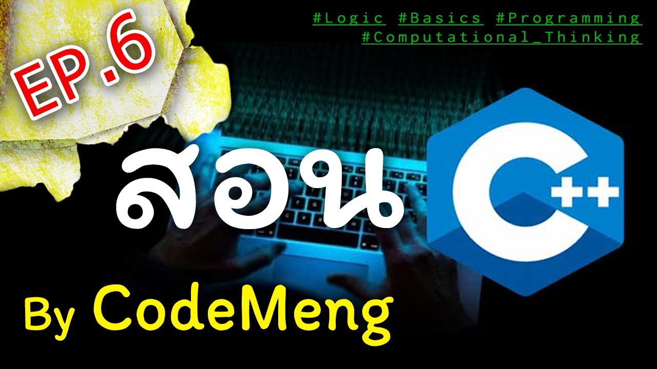 compile แปลว่า  New 2022  สอน C/C++ EP 6 | อธิบายการ Compile อย่างง่าย ๆ : CodeMeng