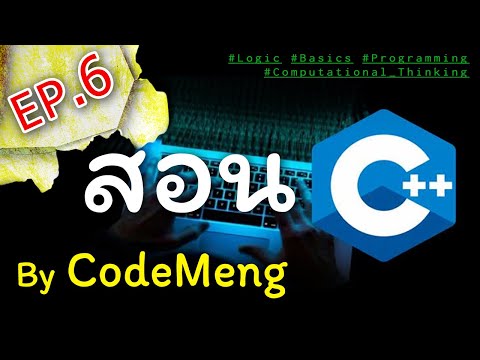 สอน C/C++ EP 6 | อธิบายการ Compile อย่างง่าย ๆ : CodeMeng