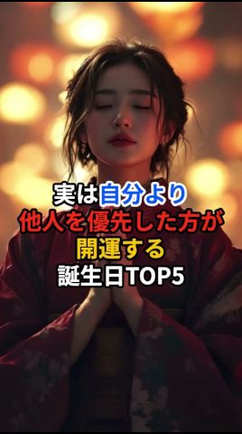 実は自分より他人を優先した方が開運する誕生日TOP5 #神社 #パワースポット #スピリチュアル #神様 #開運
