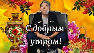 С Добрым Утром! Осенние Пожелания От Героев Гайдая! Музыкальная Открытка Пожелания!