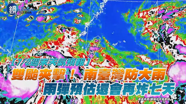 【7/2周末天气预报】双台夹击！ 南台湾防大雨　雨弹预估还会再炸七天｜镜周刊 - 天天要闻