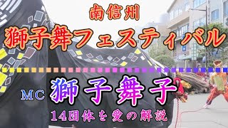 南信州獅子舞フェスティバル 2021【飯田市】出場14団体と獅子舞子