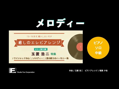 メロディー 〜癒しのエレピアレンジ〜 玉置 浩二