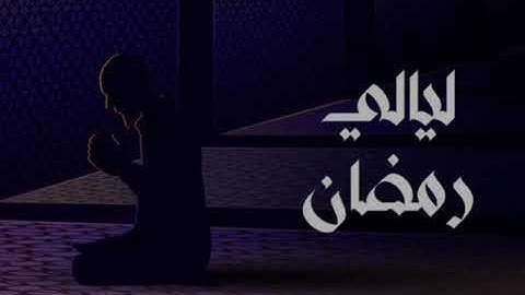 تلاوة من صلاة التراويح| ما تيسر من سورة الروم بصوت: محمود فضل