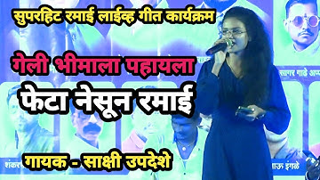 गेली भीमाला पाहायला फेटा नेसून रमाई | Ramai geet | Geli Bhi mala Pahayla | Live TV 358 |