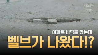 확장형 아파트가 노출형 콘크리트? | #바닥철거 #아파트철거