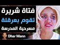 Dhar Mann Studios فتاة شريرة تقوم بعرقلة مسرحية المدرسة 