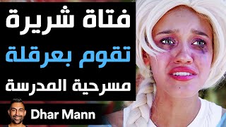 Dhar Mann Studios | فتاة شريرة تقوم بعرقلة مسرحية المدرسة