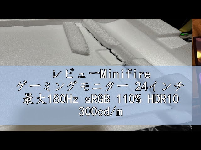 レビューMinifire ゲーミングモニター 24インチ 最大180Hz sRGB 110