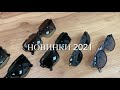 Новинки Ray-Ban 2021 - New Collection Ray Ban | Обзор