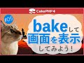 【CakePHP4】第5回 bakeして画面を表示してみよう!