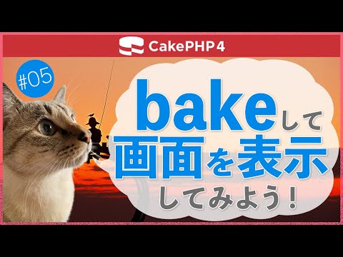 【CakePHP4】第５回　bakeして画面を表示してみよう！