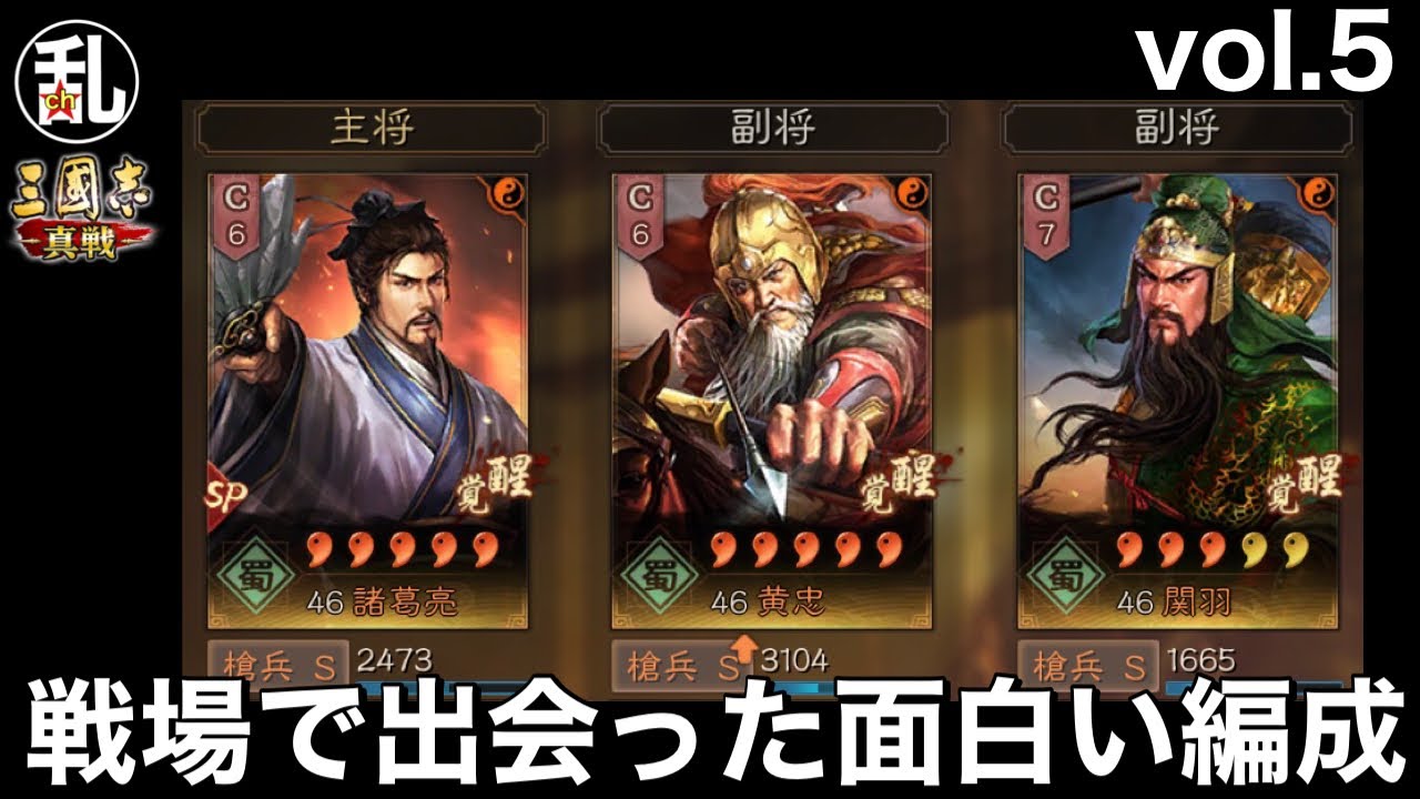 三国志 真戦】戦場で出会った面白い編成を紹介します！vol.5【三國志