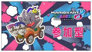 妖魔店主といっしょに走ろう！【参加型/マリオカート8デラックス】#音猫軒
