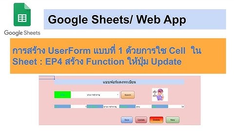 การสร้าง UserForm แบบที่ 1 ด้วยการใช Cell  ใน Sheet : EP4 สร้าง Function ให้ปุ่ม Update