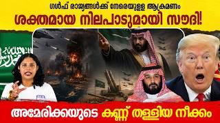 ​ഗൾഫ് രാജ്യങ്ങളെ തൊട്ടുപ്പോകരുത് , നിർണായക നീക്കവുമായി സൗദി |  Saudi Arabia's Master Move