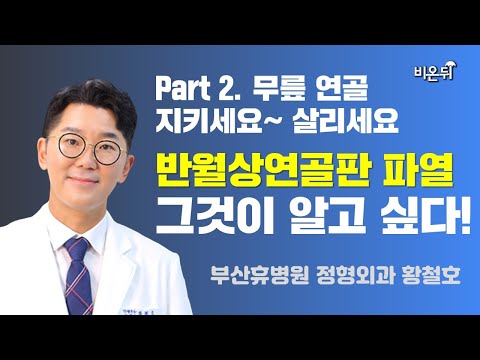 PART2. 무릎연골 지키세요~살리세요 반월상연골판파열 그것이 알고싶다! / 울산더프라우병원 황철호