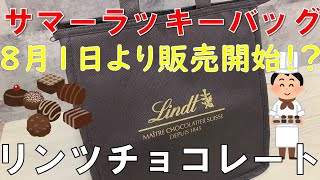 【福袋】リンツ サマーラッキーバッグ2023 夏の福袋