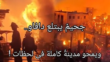 انفجا..كارثي يهز الفلبين⚠️400 منزل يتحولون إلى رماد في دافاو…جحيم مرعب يبتلع المدينة في لحظات!