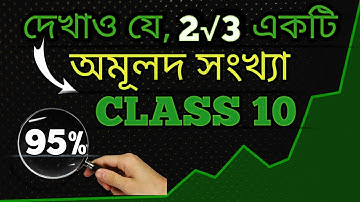 প্রমাণ করো যে,2√3 একটি অমূলদ সংখ্যা || number system