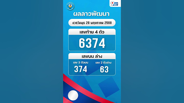 🇱🇦 ผลรางวัลลาวพัฒนา งวดวันพุธ 28 พ.ค. 2568 #เลขเด็ด987 #ลาวพัฒนาวันนี้ #ผลรางวัล #ลาวพัดทะนา