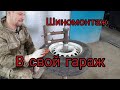 Шиномонтаж своими руками.Часть Первая