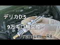 デリカプラグ交換しました。CV5W