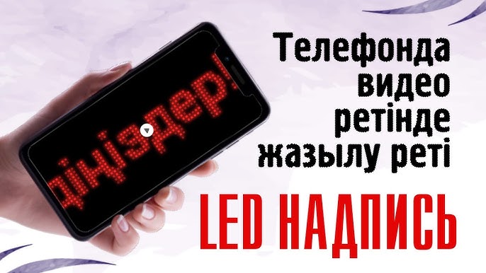 Телефондағы видео Телефондағы видео