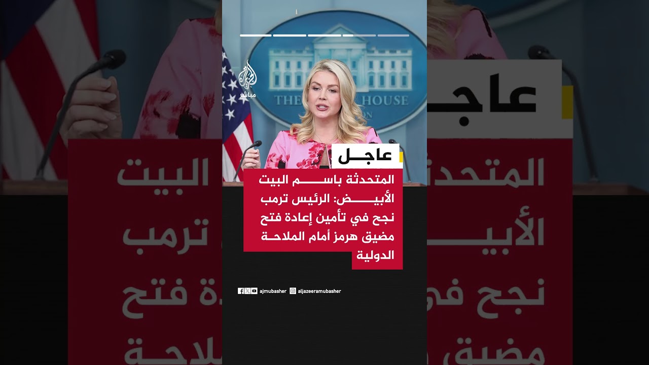 المتحدثة باسم البيت الأبيض: الرئيس ترمب نجح في تأمين إعادة فتح مضيق هرمز أمام الملاحة الدولية