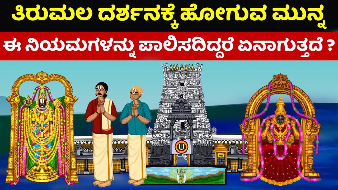 ತಿರುಮಲ ದರ್ಶನಕ್ಕೆ ಹೋಗುವ ಮುನ್ನ ಈ ನಿಯಮಗಳನ್ನು ಪಾಲಿಸದಿದ್ದರೆ ಏನಾಗುತ್ತದೆ ? | Tirupati tirumala darshan