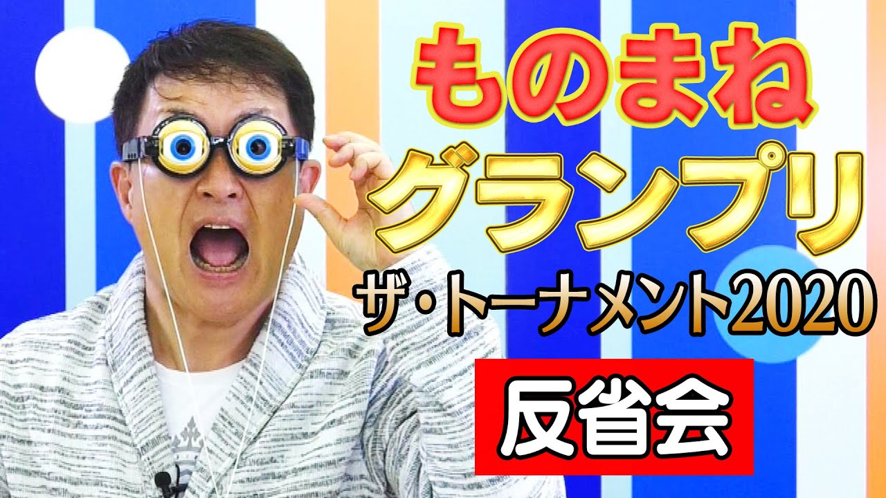 2020 動画 グランプリ ものまね ものまねグランプリ2020見逃し配信動画【GPトーナメント】を無料視聴の方法